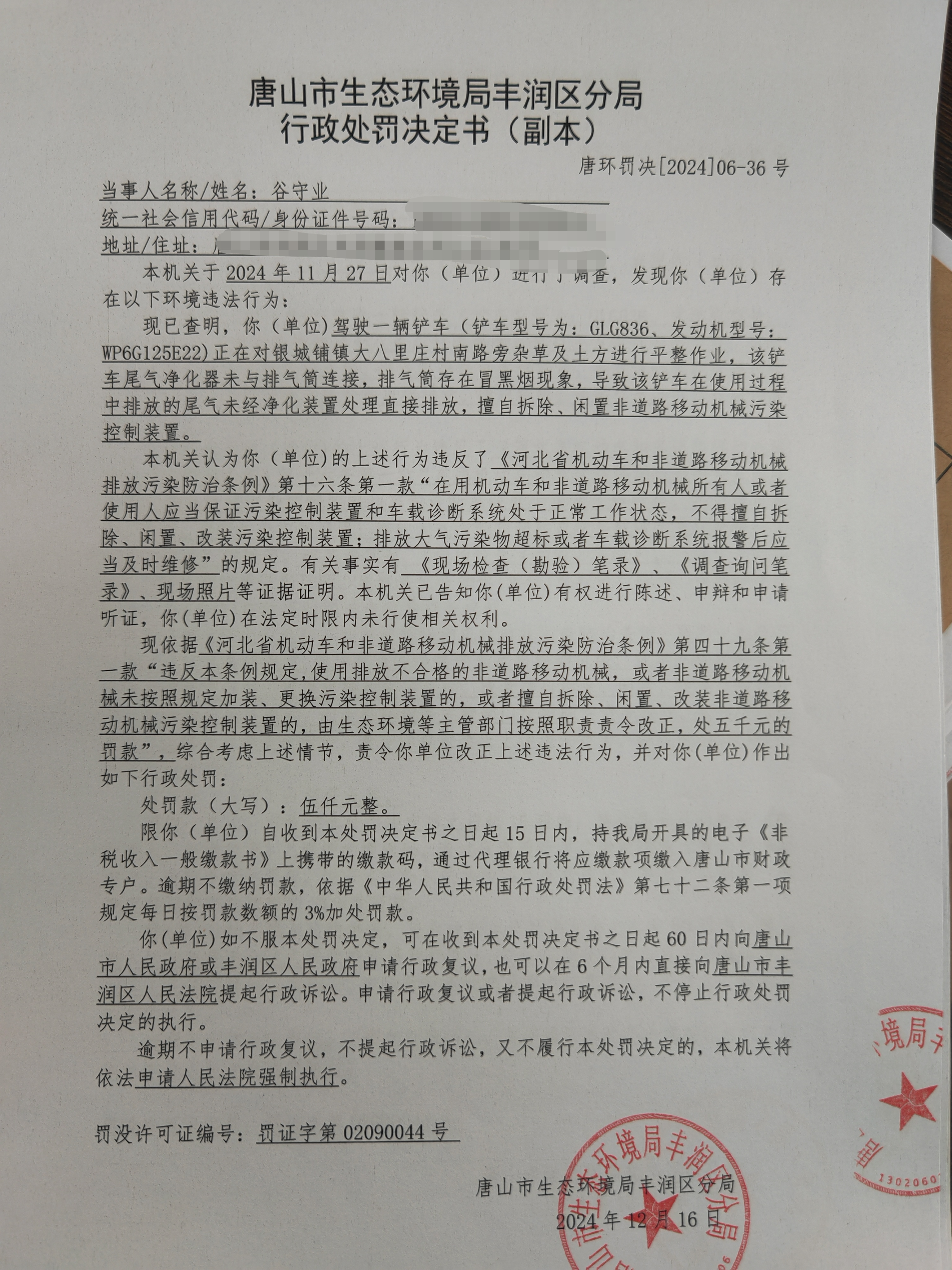 罚36谷守业1.jpg