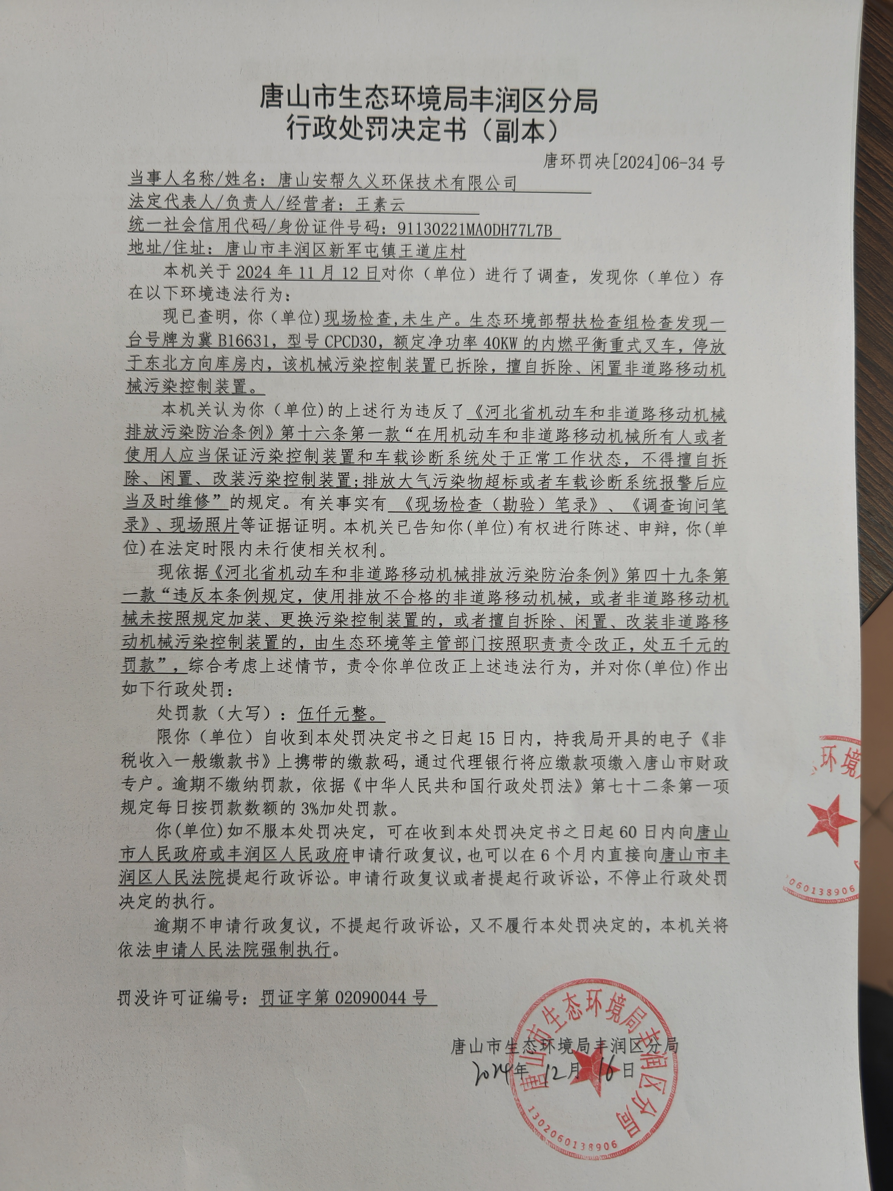 罚34安帮久义1.jpg
