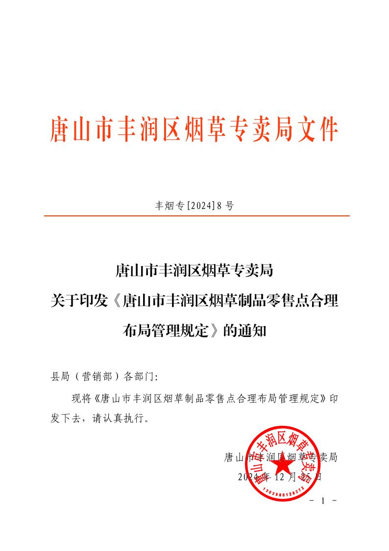 唐山市丰润区烟草专卖局关于印发《唐山市丰润区烟草制品零售点合理布局管理规定》的通知.jpeg