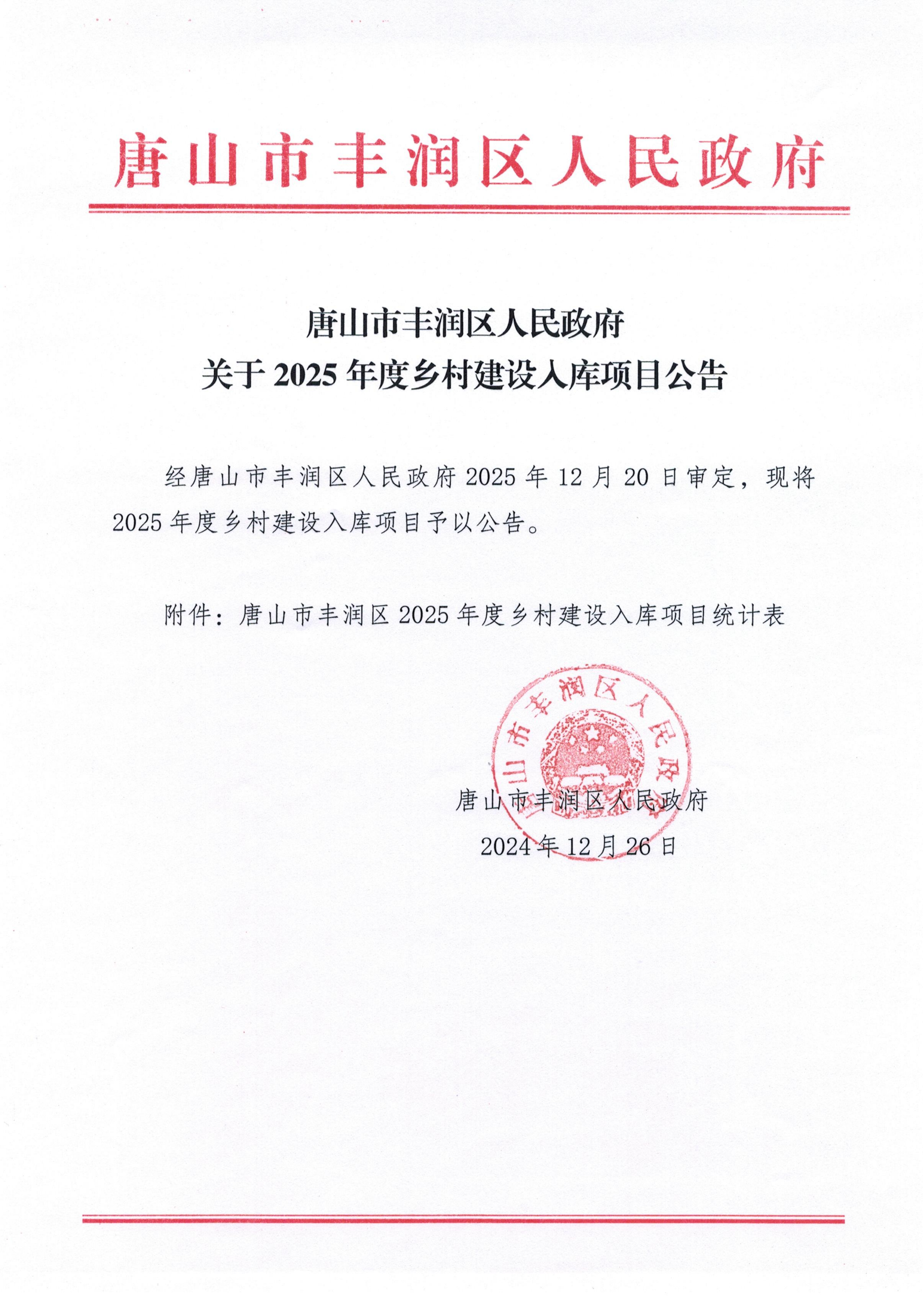 唐山市丰润区人民政府关于2025年度乡村建设入库项目公告_00.png