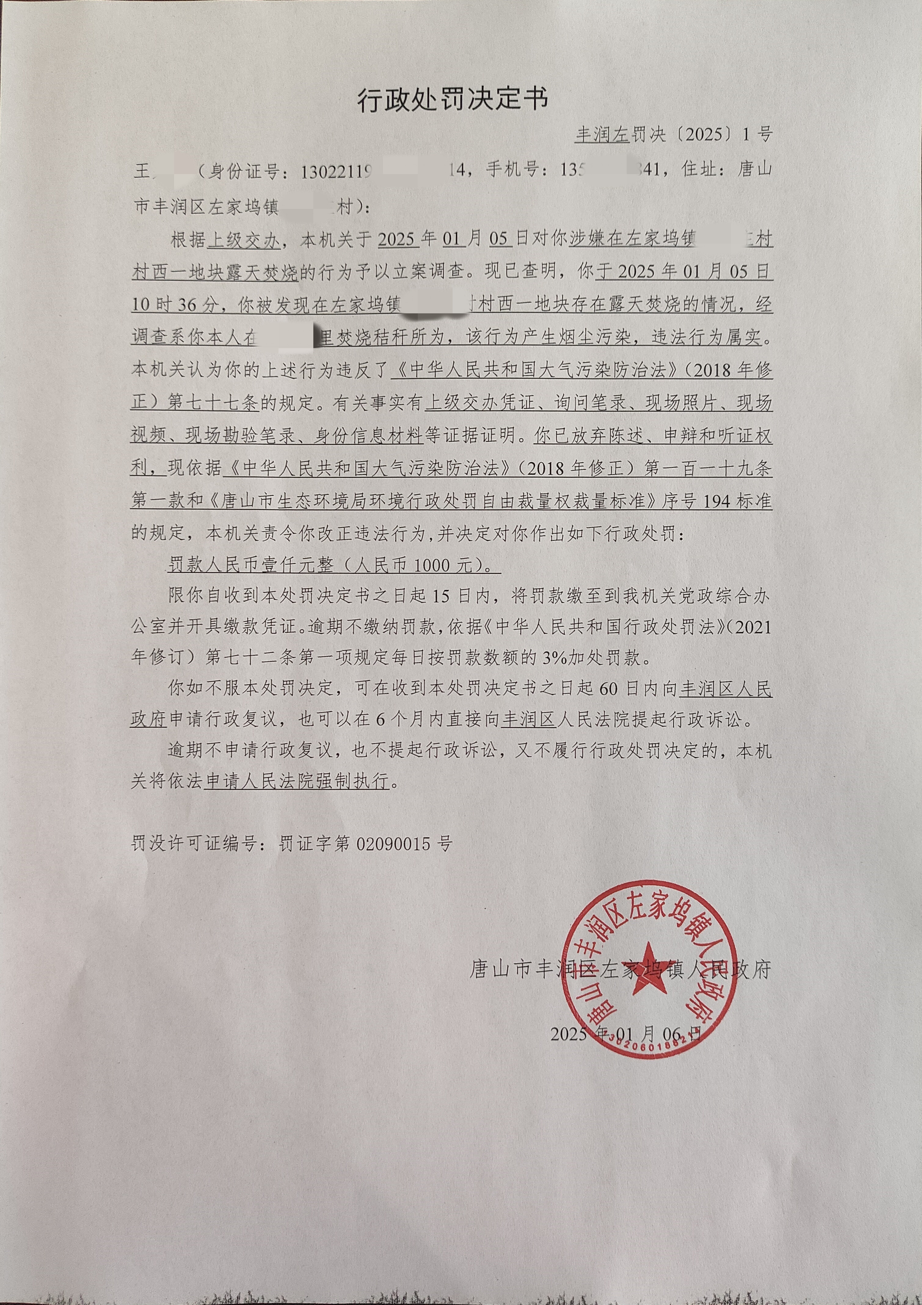 丰润左罚决[2025]1号.jpg