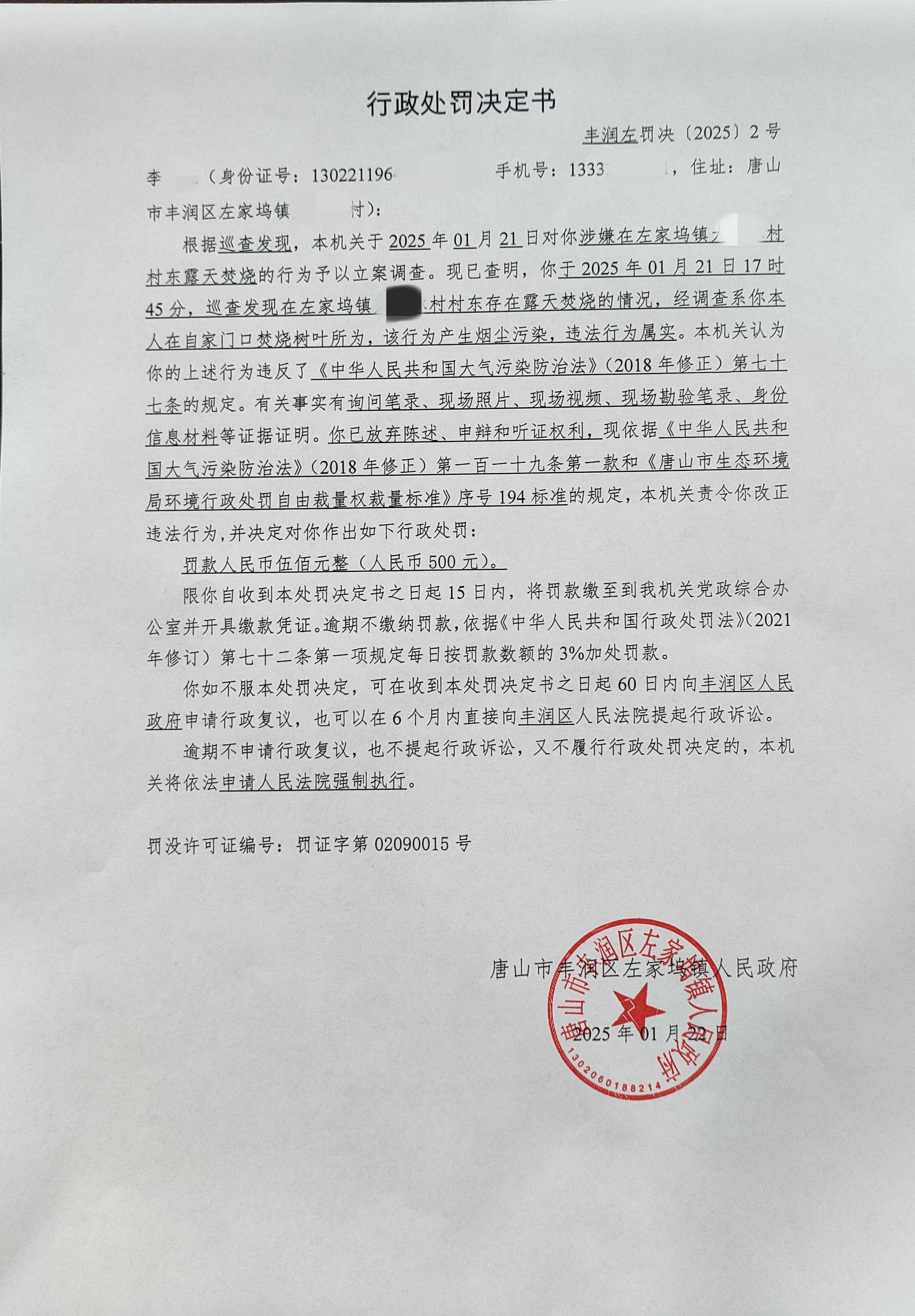 丰润左罚决[2025]2号.jpg