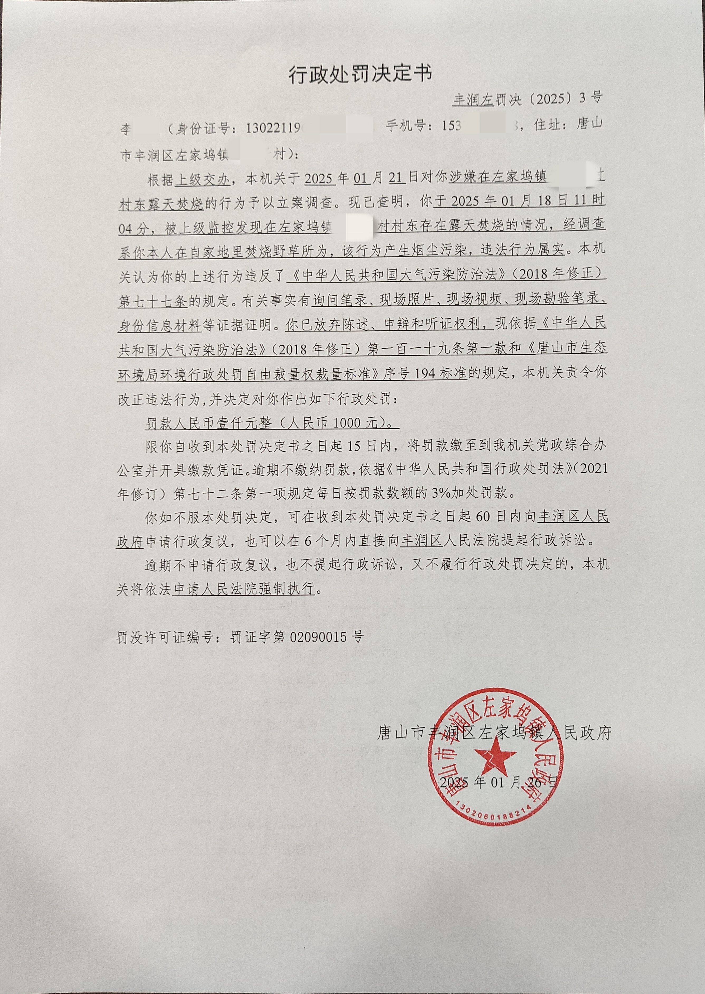 丰润左罚决[2025]3号.jpg