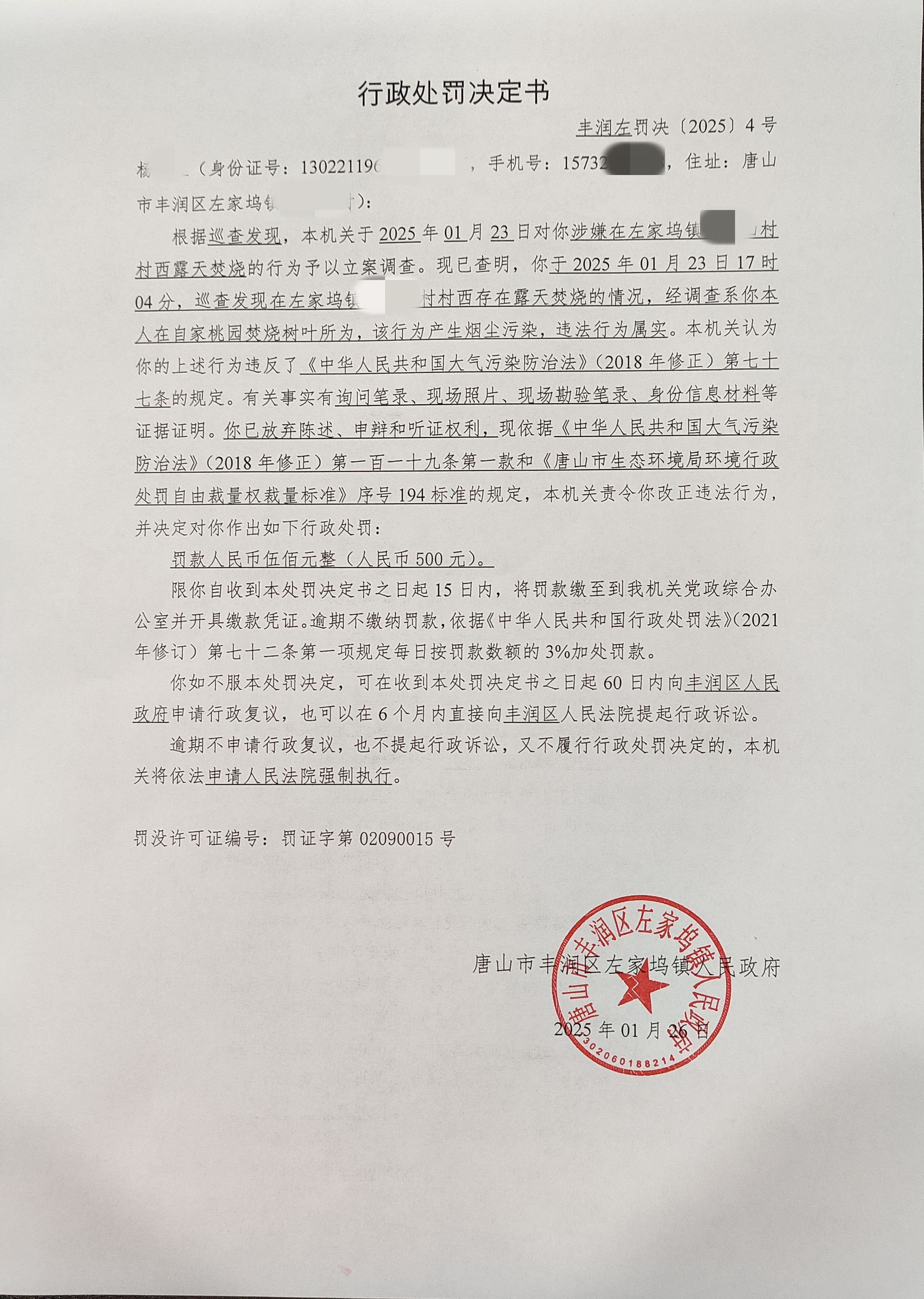 丰润左罚决[2025]4号.jpg