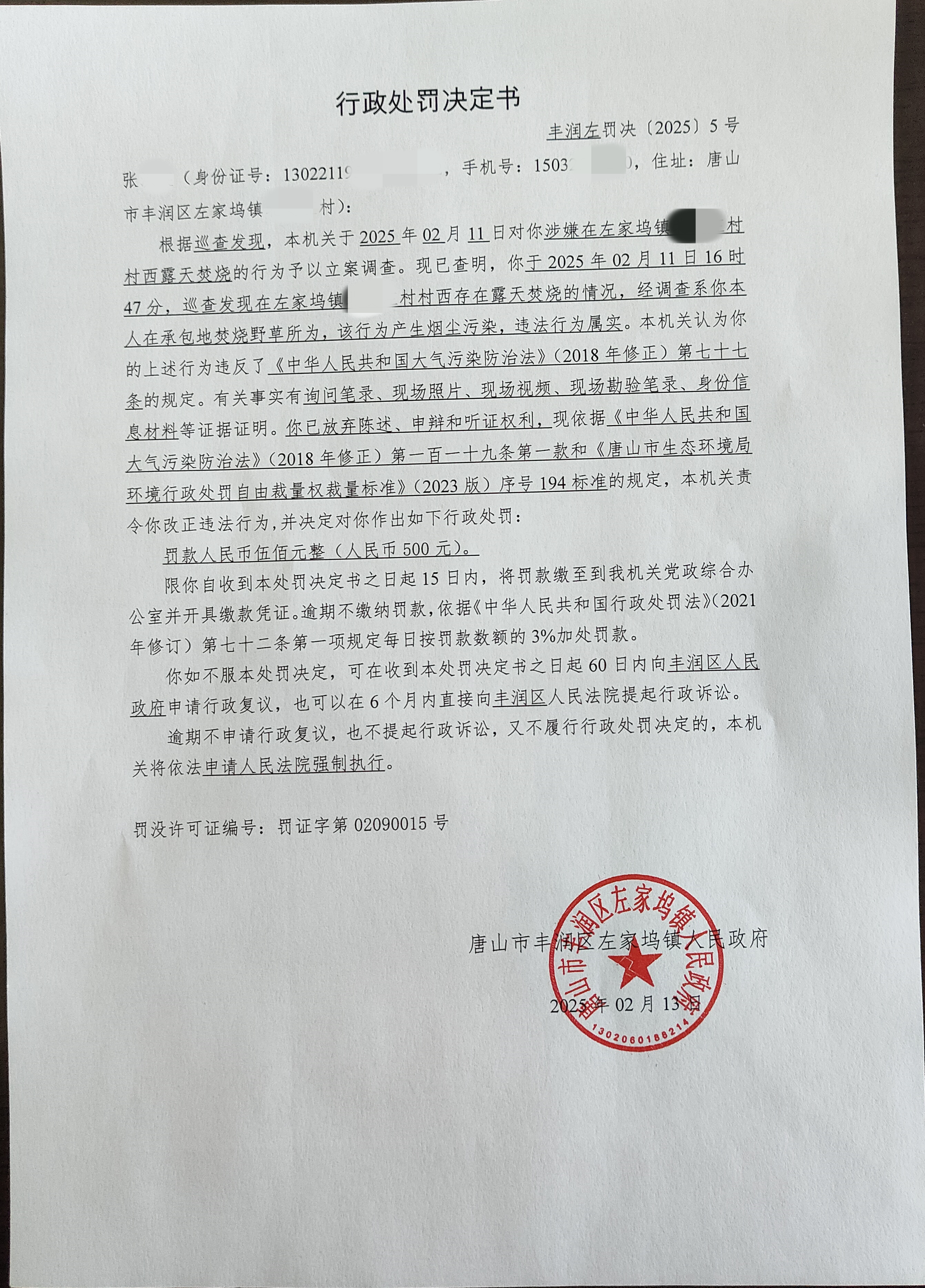 丰润左罚决[2025]5号.png