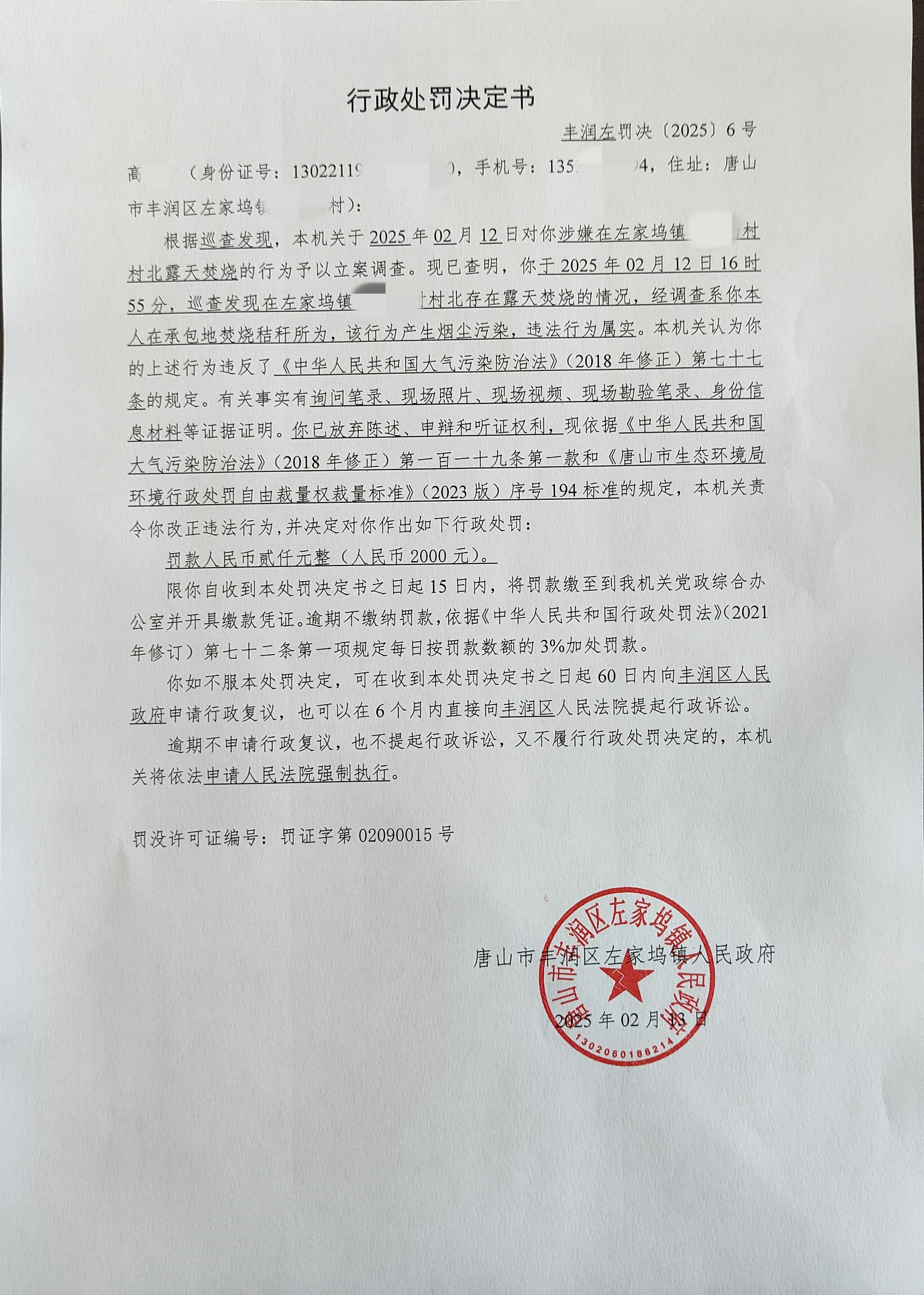 丰润左罚决[2025]6号.jpg