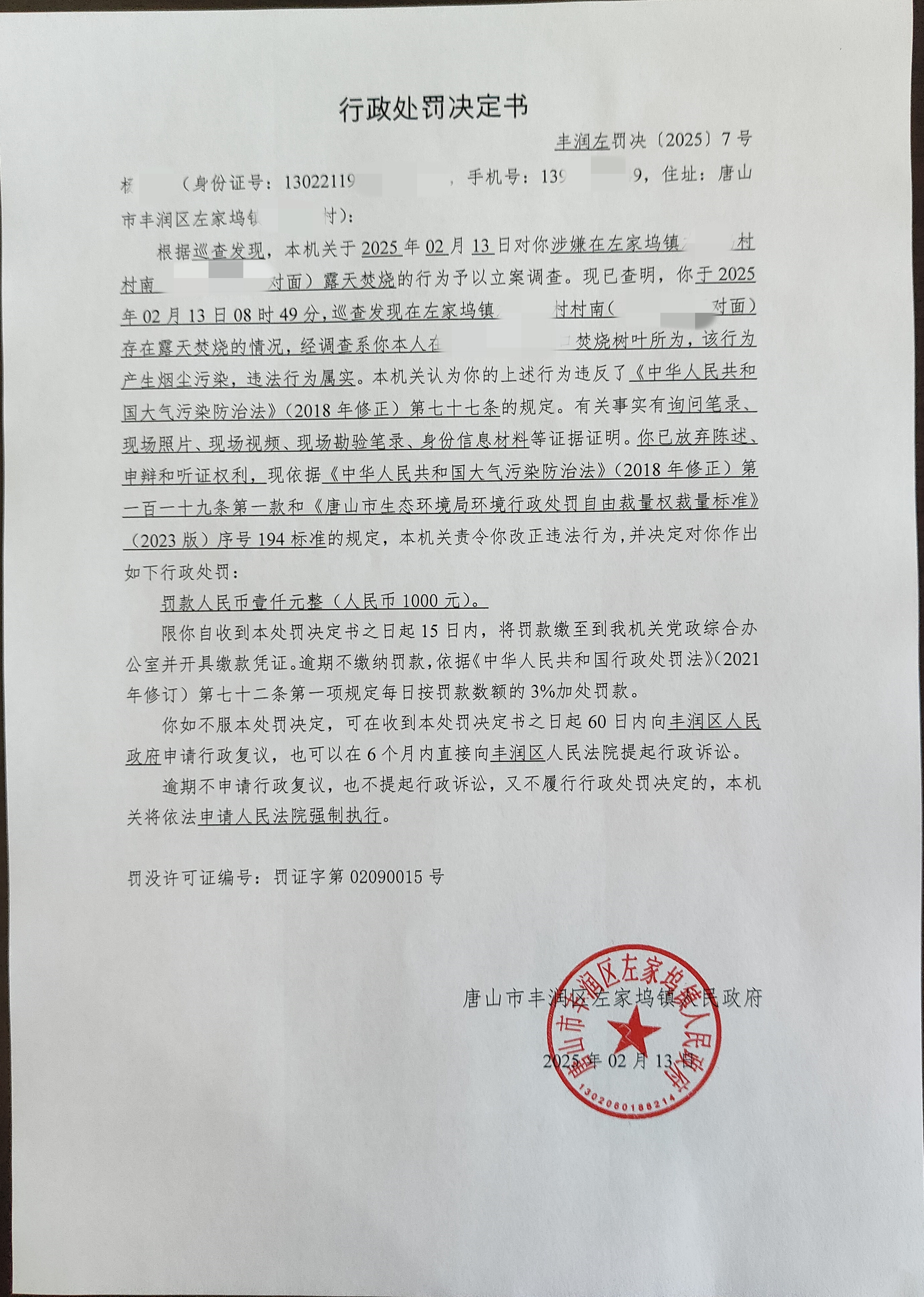 丰润左罚决[2025]7号.jpg