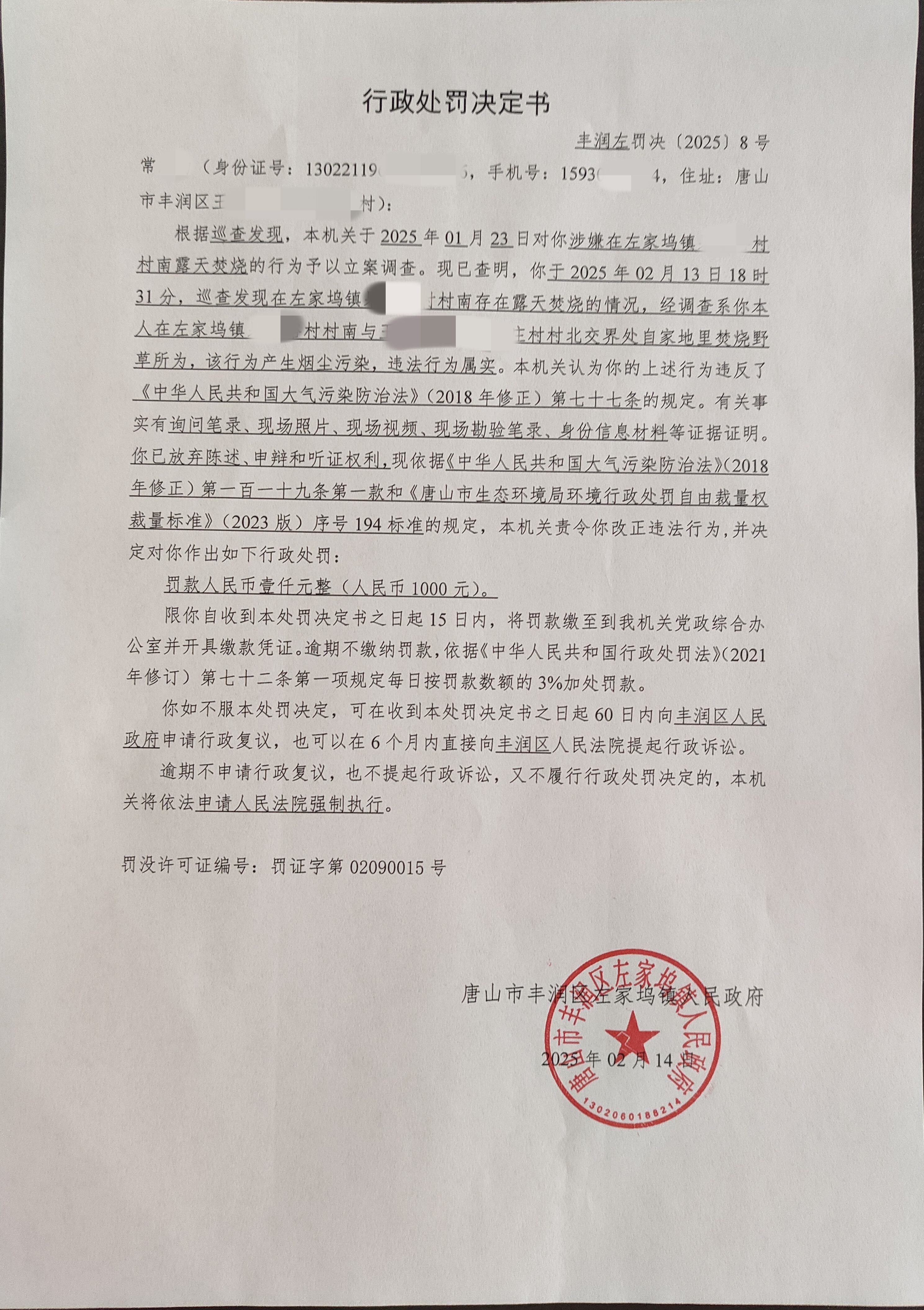 丰润左罚决[2025]8号.jpg