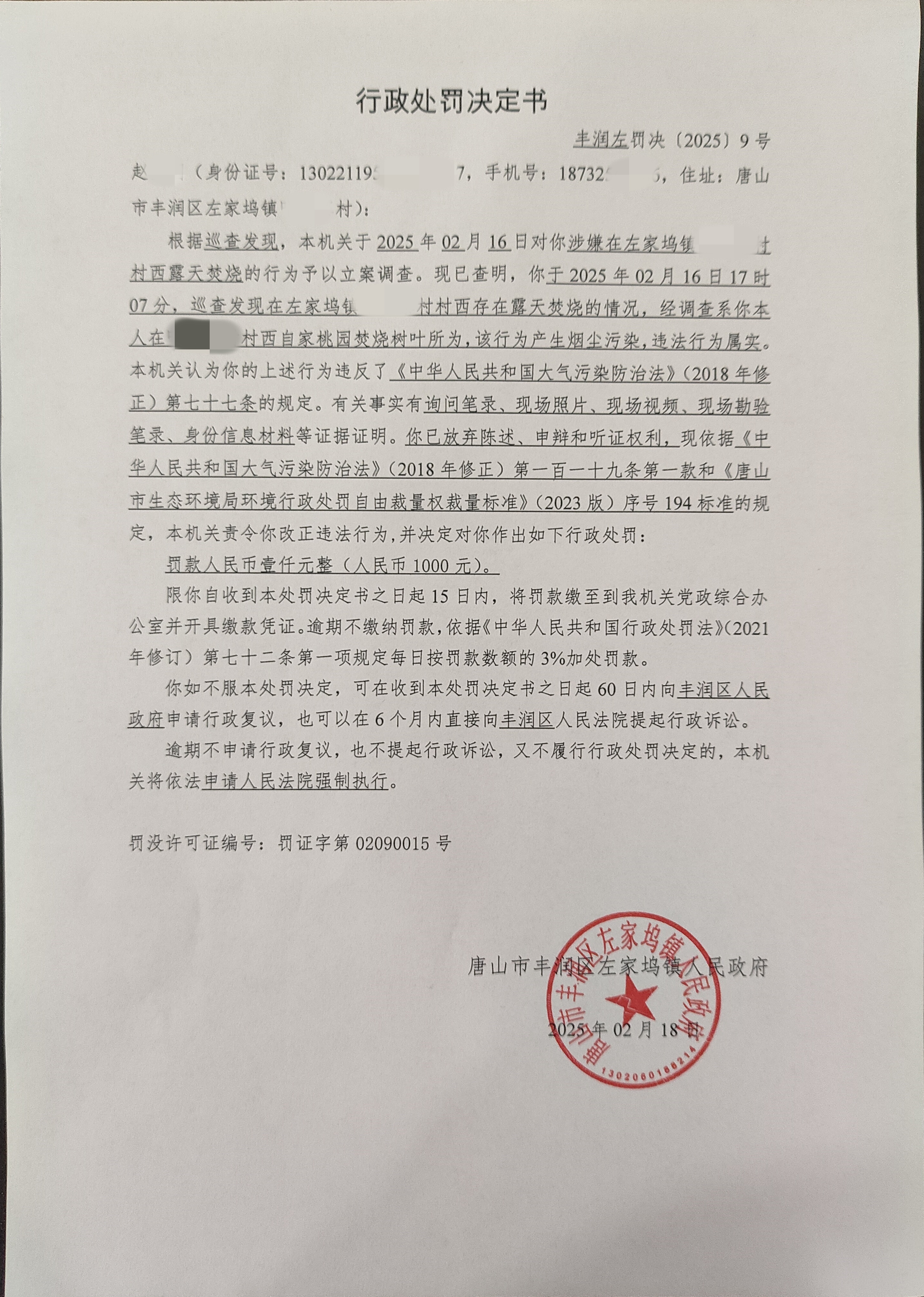 丰润左罚决[2025]9号.jpg