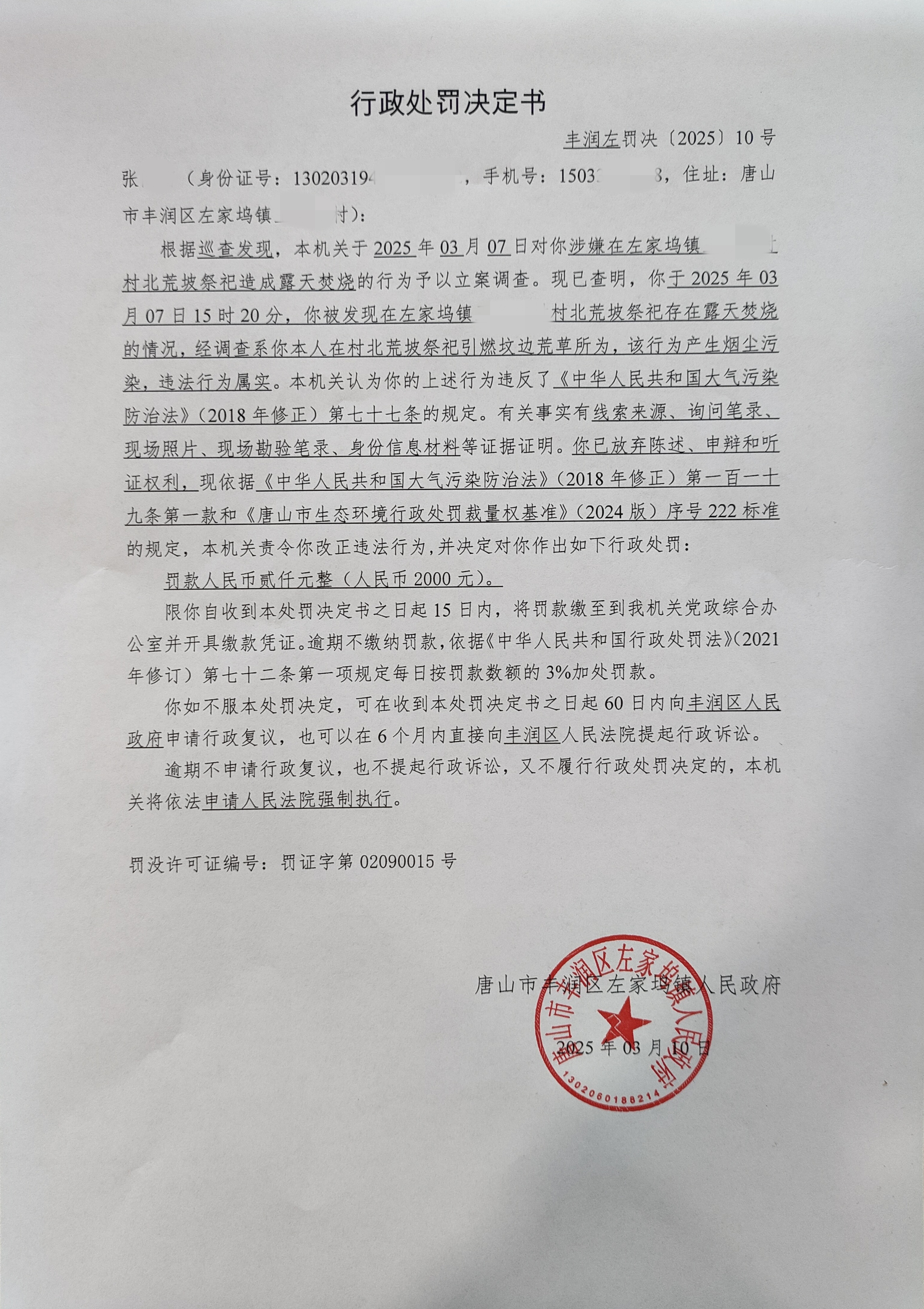 丰润左罚决[2025]10号.jpg