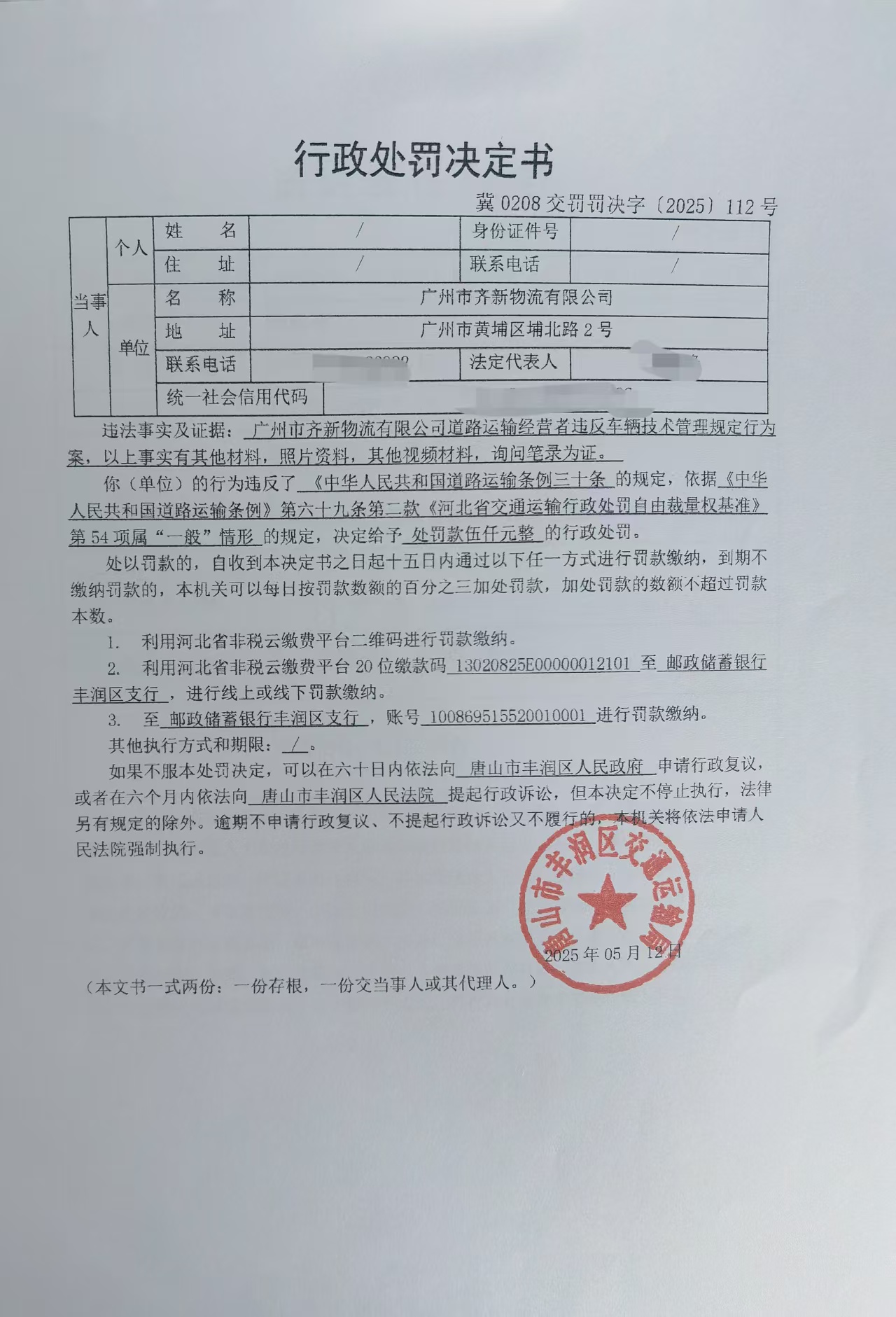 112号行政处罚决定书.jpg