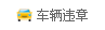 车辆违章
